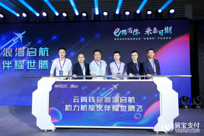 易宝支付“云翼钱包”发布会隆重召开，航旅新产品蓄力启航